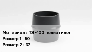 Переход полиэтилен ПЭ-100 полиэтилен 50х32